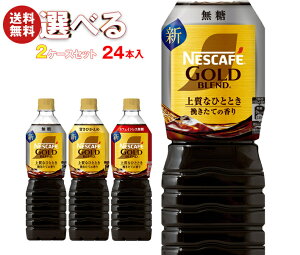 ネスレ日本 ネスカフェ ゴールドブレンド 上質なひととき ボトルコーヒー 選べる2ケースセット 900mlペットボトル×24(12×2)本入| 送料無料 コーヒー 珈琲 無糖 微糖 PET