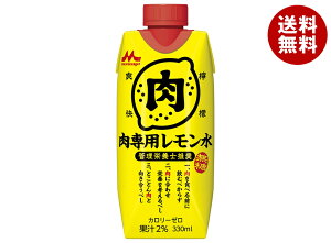 森永乳業 管理栄養士推奨 肉専用レモン水 330ml紙パック×12本入| 送料無料 レモン 肉専用 レモン水