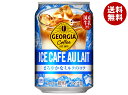 コカコーラ ジョージア アイスカフェオレ 280g缶×24本入×(2ケース)｜ 送料無料 珈琲 缶コーヒー アイスコーヒー カフェオレ