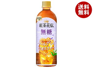 コカコーラ 紅茶花伝 無糖 アールグレイアイスティー 650mlペットボトル×24本入×(2ケース)| 送料無料 紅茶花伝 無糖 アールグレイ