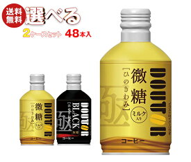 ドトールコーヒー ドトール ひのきわみ 選べる2ケースセット 260gボトル缶×48(24×2)本入｜ 送料無料 珈琲 コーヒー ミルク入り 無糖
