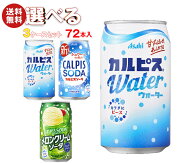[ポイント5倍！7/11(土)1時59分まで全品対象エントリー&購入]アサヒ飲料 カルピスウォーター・カルピスソ…