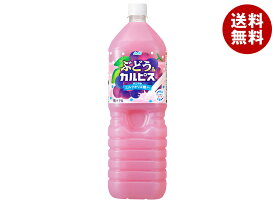 [ポイント5倍！7/26(土)1時59分まで全品対象エントリー&購入]アサヒ飲料 ぶどう&カルピス 1.5Lペットボトル×8本入｜ 送料無料 乳酸菌 乳酸菌飲料 オリゴ糖 ぶどうジュース ブドウ