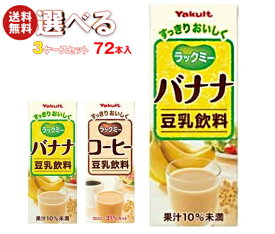 ヤクルト ラックミー 選べる3ケースセット 200ml紙パック×72(24×3)本入｜ 送料無料 選べる 豆乳 バナナ コーヒー