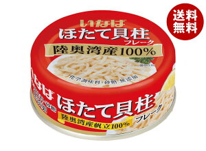 いなば食品 ほたて貝柱水煮(フレーク) 70g×24個入| 送料無料 一般食品 缶詰 ホタテ 帆立