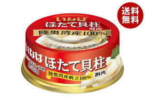 いなば食品 ほたて貝柱水煮(割肉) 70g×24個入| 送料無料 一般食品 缶詰 ホタテ 帆立