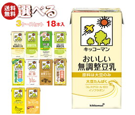 キッコーマン 豆乳飲料 1L 選べる3ケースセット 1000ml紙パック×18(6×3)本入｜豆乳 無調整 調整豆乳 特濃 紅茶 麦芽コーヒー バナナ フルーツミックス 低糖質 箱買い まとめ買い ケース