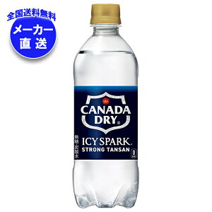 コカコーラ アイシー・スパーク from カナダドライ 500mlペットボトル×24本入 メーカー直送|全国送料無料 カナダドライ 強炭酸水 コカ・コーラ 炭酸水 割り材