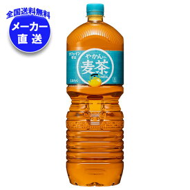 コカコーラ やかんの麦茶 from 爽健美茶 2Lペットボトル×6本入×(2ケース) メーカー直送｜全国送料無料 麦茶 ペットボトル カフェインレス カフェインゼロ