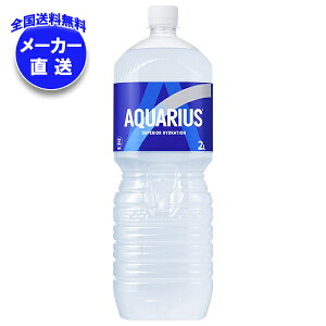 コカコーラ アクエリアス 2Lペットボトル×6本入×(2ケース) メーカー直送|全国送料無料 スポーツドリンク 熱中症対策 アクエリ