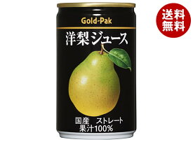 ゴールドパック 洋梨ジュース(ストレート) 160g缶×20本入｜ 送料無料 果実飲料 ストレート 果汁100％ 梨 洋梨