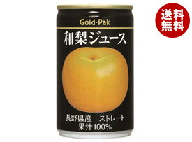 ゴールドパック 和梨ジュース(ストレート) 160g缶×20本入｜ 送料無料 果実飲料 なし 梨 フルーツ 果物 缶