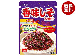 丸美屋 香味しそふりかけ 20g×10袋入| 送料無料 調味料 ふりかけ チャック 紫蘇 シソ うめ 海苔 マルミヤ