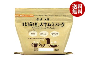 よつ葉乳業 北海道 スキムミルク 150g×12袋入 メーカー 問屋直送｜ 送料無料 乳製品、脱脂粉乳、非常食