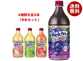 [ポイント5倍！7/26(土)1時59分まで全品対象エントリー&購入]アサヒ飲料 Welch’s(ウェルチ) 詰め合わせセット 800gペットボトル×8(4種×2)本入｜ 送料無料 Welch's フルーツジュース 果汁100% 濃縮還元 PET