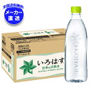 コカコーラ い・ろ・は・す ラベルレス 560mlペットボトル×24本入 メーカー直送｜全国送料無料 いろはす ラベルレス ミネラルウォーター 水