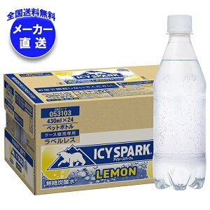コカコーラ アイシー・スパーク from カナダドライ レモン ラベルレス 430mlペットボトル×24本入 メーカー直送|全国送料無料 強炭酸水 炭酸水 割り材 eco