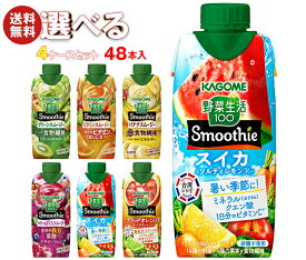 カゴメ 野菜生活100 Smoothie(スムージー) 選べる4ケースセット 330ml紙パック×48(12×4)本入｜よりどり 野菜ジュース グリーンスムージー バナナ ビタミン オレンジ キウイ 箱買い まとめ買い ケース