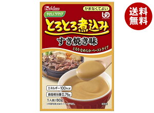 ハウス食品 やさしくラクケア とろとろ煮込みすき焼き味 80g×40個入×(2ケース)| 送料無料 ケアフード 介護食品 レトルト