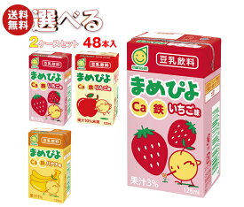 マルサンアイ まめぴよ 選べる2ケースセット 125ml紙パック×48(24×2)本入｜ 送料無料 ギフト よりどりカルシウム 豆乳 豆乳飲料 フルーツ
