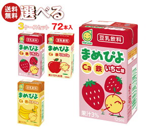 マルサンアイ まめぴよ 選べる3ケースセット 125ml紙パック×72(24×3)本入| 送料無料 ギフト よりどり カルシウム 豆乳 豆乳飲料 フルーツ