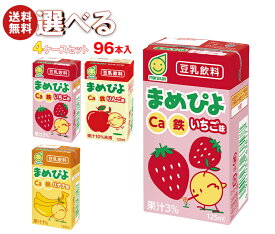 マルサンアイ まめぴよ 選べる4ケースセット 125ml紙パック×96(24×4)本入｜ 送料無料 ギフト よりどり カルシウム 豆乳 豆乳飲料 フルーツ
