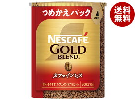 ネスレ日本 ネスカフェ ゴールドブレンド カフェインレス エコ&システムパック【バリスタ詰め替え用】 60g×12個入｜ 送料無料 無糖 珈琲 インスタント カフェインレス