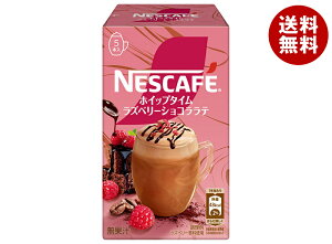 ネスレ日本 ネスカフェ ホイップタイム ラズベリーショコララテ (10.1g×5P)×24箱入×(2ケース)| 送料無料 スティックコーヒー スティック ラテ