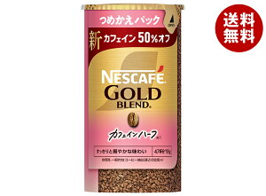 ネスレ日本 ネスカフェ ゴールドブレンド カフェインハーフ エコ&システムパック【バリスタ詰め替え用】 95g×12個入| 送料無料 粉末 コーヒー 珈琲