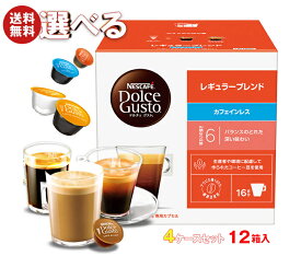 ネスレ日本 ネスカフェ ドルチェ グスト 専用カプセル 選べる4ケースセット 16個×12(3×4)箱入(一部、16個(8杯分)・12個を含む)｜ 送料無料 Dolce Gusto コーヒー類 専用カプセル よりどり