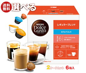 ネスレ日本 ネスカフェ ドルチェ グスト 専用カプセル 選べる2ケースセット 16個×6(3×2)箱入(一部、16個(8杯分)・12個を含む)｜ 送料無料 ドルチェグスト カプセル コーヒー 珈琲 専用カプセル