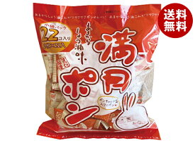 松岡製菓 満月ポン 22個×10袋入 メーカー 問屋直送｜ 送料無料 おやつ 袋 おつまみ せんべい スナック菓子