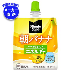 コカコーラ ミニッツメイド 朝バナナ 180gパウチ×24本入 メーカー直送|全国送料無料 バナナ パウチ ヨーグルト ビタミン