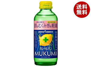 ポッカサッポロ キレートレモン MUKUMI(ムクミ)【機能性表示食品】 155ml瓶×24本入×(2ケース)| 送料無料 果実飲料 レモン 瓶 炭酸ガス入り