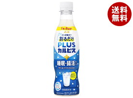 アサヒ飲料 PLUSカルピス 睡眠・腸活ケア 希釈用 370mlペットボトル×24本入｜ 送料無料 カロリーオフ 乳酸菌飲料 乳性