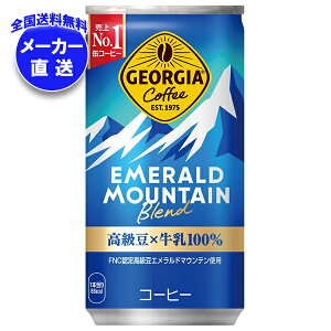 コカコーラ ジョージア エメラルドマウンテンブレンド 185g缶×30本入 メーカー直送|全国送料無料 珈琲 コーヒー 缶コーヒー エメマン コカ・コーラ