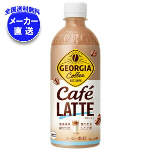 コカコーラ ジョージア カフェラテ 500mlペットボトル×24本入 メーカー直送|全国送料無料 珈琲 コーヒー カフェラテ ミルク