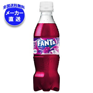 コカコーラ ファンタ グレープ 350mlペットボトル×24本入 メーカー直送|全国送料無料 ファンタグレープ 炭酸 コーラ ぶどうジュース
