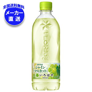 コカコーラ い・ろ・は・す シャインマスカット(いろはす シャインマスカット) 540mlペットボトル×24本入×(2ケース) メーカー直送|全国送料無料 いろはす マスカット