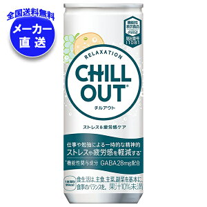 [�|�C���g5�{�I4/17(��)9��59���܂őS�i�ΏۃG���g���[&�w��]�R�J�R�[�� CHILL OUT(�`���A�E�g) �X�g���X&��J���P�A 250ml��×30�{�� ���[�J�[�����b�S���������� �����b�N�X �I�����W �Y�_