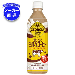 コカコーラ ジョージア 贅沢ミルクコーヒー 500mlペットボトル×24本入×(2ケース) メーカー直送|全国送料無料 珈琲 コーヒー ミルク