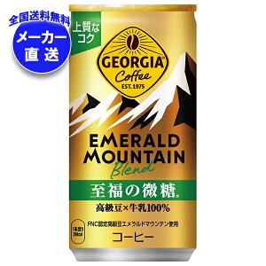 コカコーラ ジョージア エメラルドマウンテンブレンド 至福の微糖 185g缶×30本入 メーカー直送|全国送料無料 コカ・コーラ 缶コーヒー 珈琲 微糖