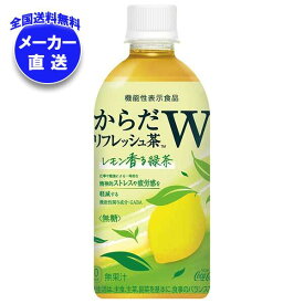 コカコーラ からだリフレッシュ茶W 440mlペットボトル×24本入×(2ケース) メーカー直送｜全国送料無料 お茶 緑茶 GABA 無糖 レモン