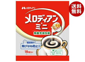 メロディアン メロディアン・ミニ (4.5ml×18個)×20袋入｜ 送料無料 フレッシュ クリーム ポーション コーヒー 珈琲