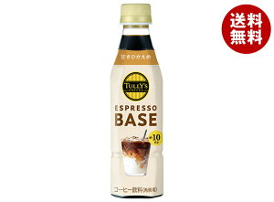 伊藤園 タリーズコーヒー エスプレッソベース 甘さ控えめ 340mlペットボトル×12本入| 送料無料 TULLYS COFFEE 珈琲 希釈用 微糖