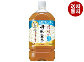 サントリー 胡麻麦茶【特定保健用食品 特保】 1.05Lペットボトル×12本入｜ 送料無料 特保 トクホ ゴマペプチド お茶 健康茶 麦茶