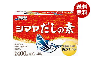 シマヤ だしの素 粉末 (10g×40)×16箱入| 送料無料 調味料 粉末 素 出汁