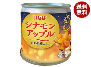 いなば食品 夜の果実 シナモンアップル 195g缶×24個入×(2ケース)| 送料無料 缶詰 かんづめ フルーツ 果実 くだもの