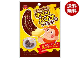 共立食品 チョコバナナをつくろう! 78g×10個入｜ 送料無料 菓子材料 製菓材料 材料