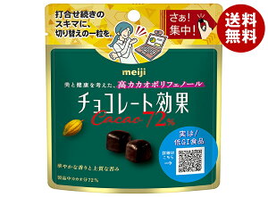 明治 チョコレート効果 カカオ72% 40gパウチ×10袋入| 送料無料 お菓子 チョコ CACAO ポリフェノール